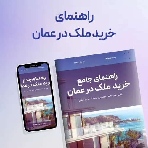 راهنمای خرید ملک در عمان