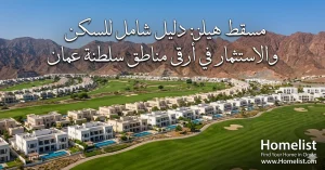 مسقط هيلز للسكن والاستثمار في سلطنة عمان