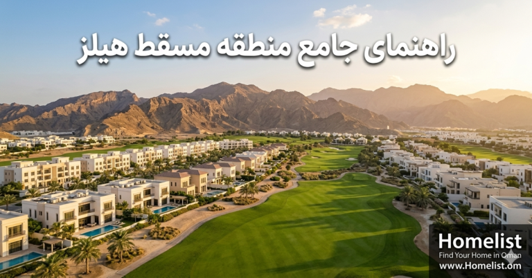 منطقه مسقط هیلز عمان